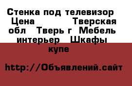 Стенка под телевизор › Цена ­ 2 000 - Тверская обл., Тверь г. Мебель, интерьер » Шкафы, купе   